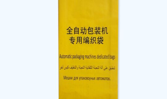 內粘膜編織袋